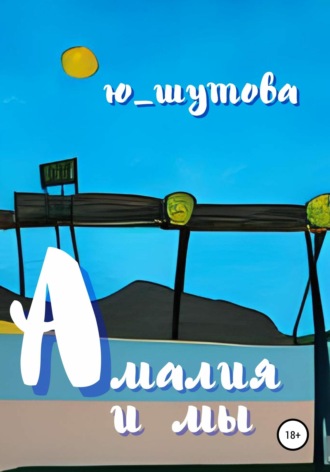 Амалия и мы. Ю_ШУТОВА