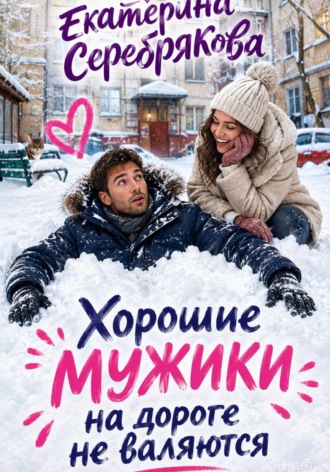 Хорошие мужики на дороге не валяются. 