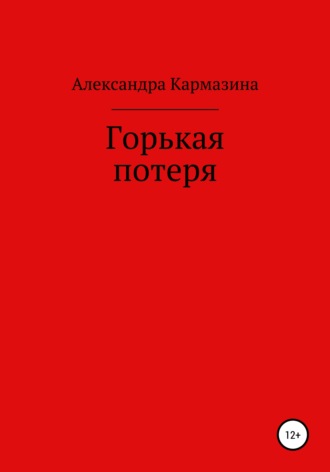 Горькая потеря. 