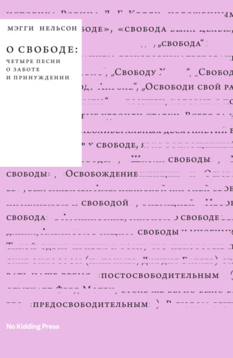 Мэгги Нельсон. О свободе: четыре песни о заботе и принуждении