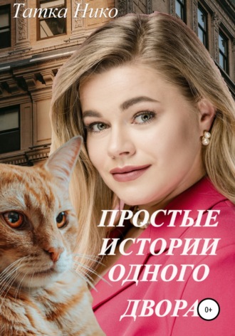 Простые истории одного двора. 