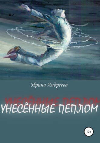 Унесённые пеплом. Ирина Андреева