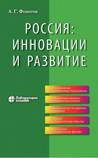 Россия: инновации и развитие. А. Г. Фонотов