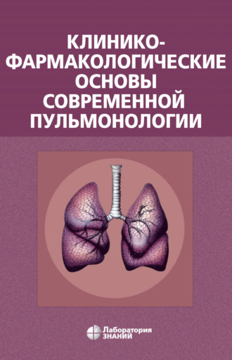 Клинико-фармакологические основы современной пульмонологии. В. А. Остапенко
