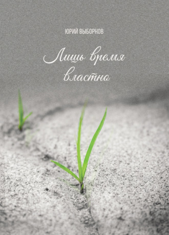 Лишь время властно. 