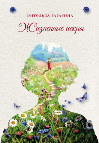 Жизненные искры. Витольда Гагарина