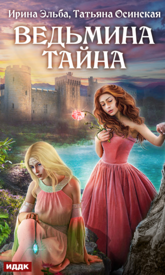 Ведьмина тайна. 
