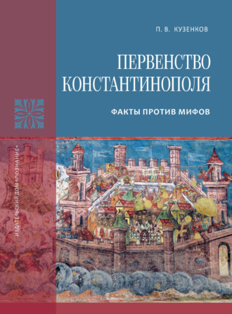 Первенство Константинополя. Факты против мифов. 