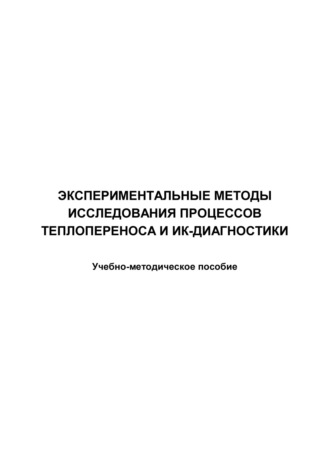 Е. Л. Лобода. Экспериментальные методы исследования процессов теплопереноса и ИК-диагностики