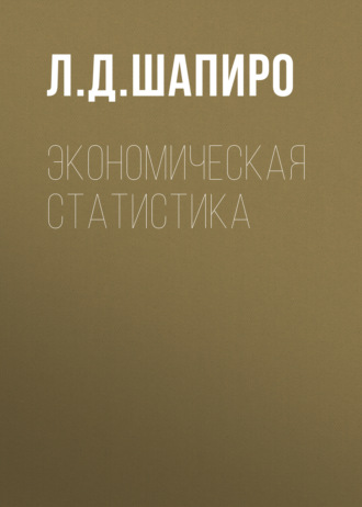 Л. Д. Шапиро. Экономическая статистика