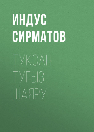 Индус Сирматов. Туксан тугыз шаяру