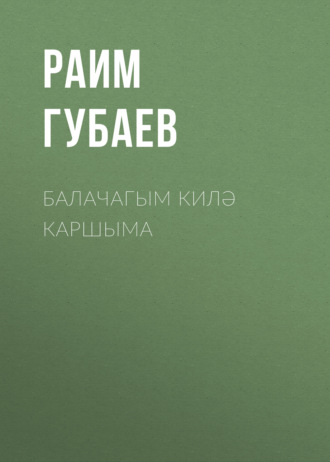 Балачагым килә каршыма. Раим Губаев