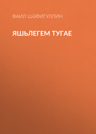 Яшьлегем тугае. Фаиль Шафигуллин