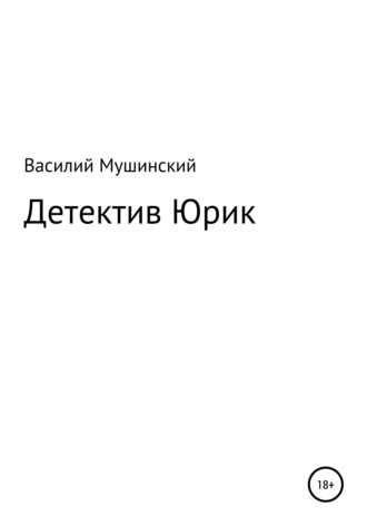 Детектив Юрик. 