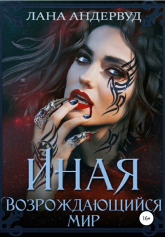 Иная. Возрождающийся мир. 