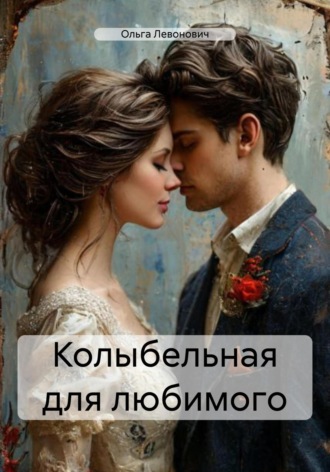 Колыбельная для любимого. 