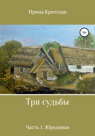 Три судьбы. Часть 1. Юродивая. Ирина Критская