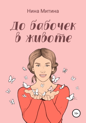 До бабочек в животе. Нина Митина