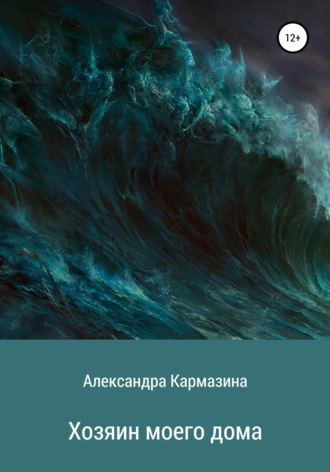 Александра Николаевна Кармазина. Хозяин моего дома