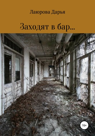 Дарья Игоревна Лаюрова. Заходят в бар…