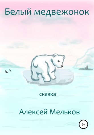 Алексей Матвеевич Мельков. Белый медвежонок