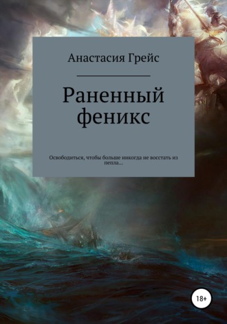 Анастасия Грейс. Раненный феникс