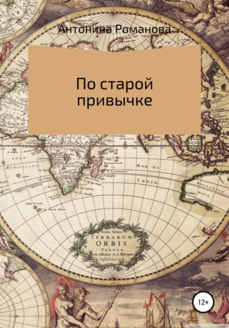 По старой привычке. Романова Антонина Александровна