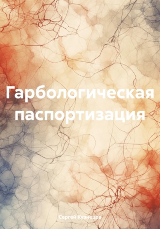Гарбологическая паспортизация. 