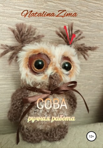 Natalina Zima. Сова. Ручная работа