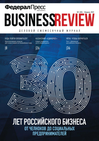 ФедералПресс. Business Review № 1 (05) 2022. Группа авторов
