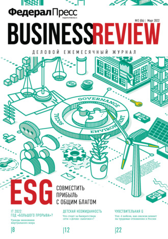 ФедералПресс. Business Review № 2 (06) 2022. Группа авторов