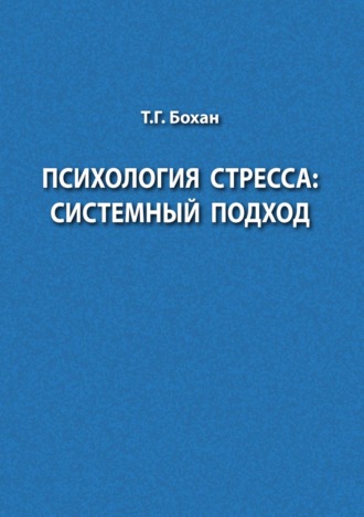 Психология стресса: системный подход. 