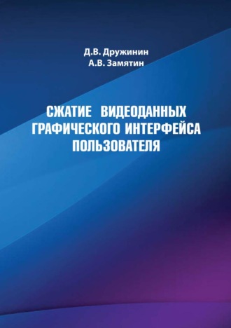 А. В. Замятин. Сжатие видеоданных графического интерфейса пользователя