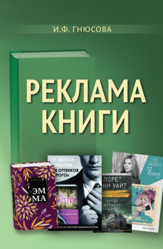 И. Ф. Гнюсова. Реклама книги