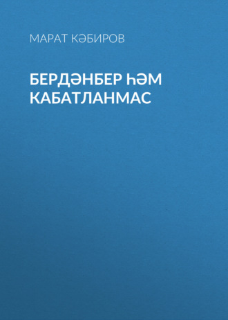 Марат Кабиров. Бердәнбер һәм кабатланмас