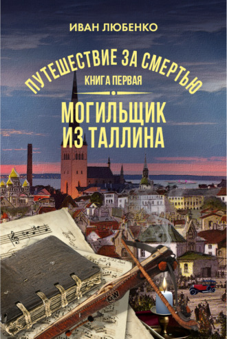 Путешествие за смертью. Книга 1. Mогильщик из Таллина. 