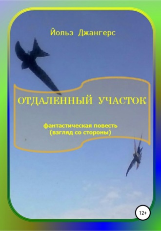 Отдалённый участок. Йольз Джангерс