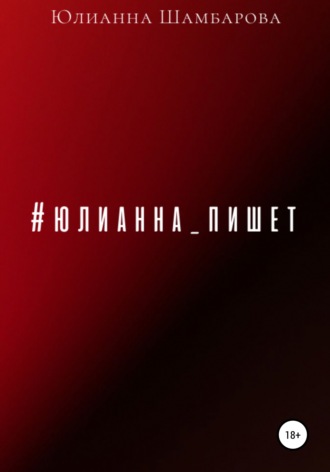 Юлианна пишет. Юлианна Шамбарова