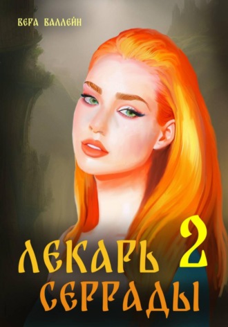 Лекарь Серрады. Книга вторая. Вера Валлейн