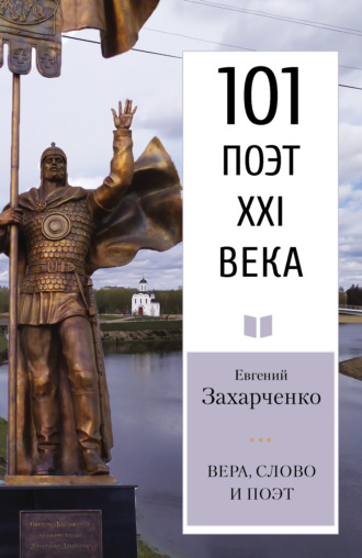 Евгений Захарченко. Вера, слово и поэт