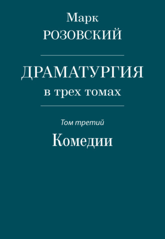 Драматургия в трех томах. Том третий. Комедии. Марк Розовский