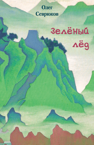 Зелёный лёд. 