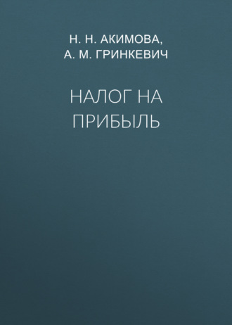 Налог на прибыль. А. М. Гринкевич