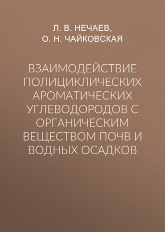 Взаимодействие полициклических ароматических углеводородов с органическим веществом почв и водных осадков. О. Н. Чайковская