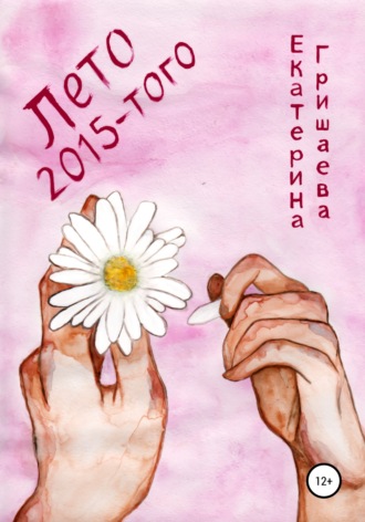 Лето 2015-того. Екатерина Гришаева