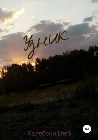 Глеб Халебски. Узник