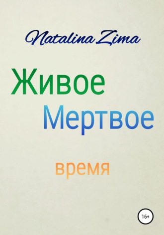 Natalina Zima. Живое мертвое время