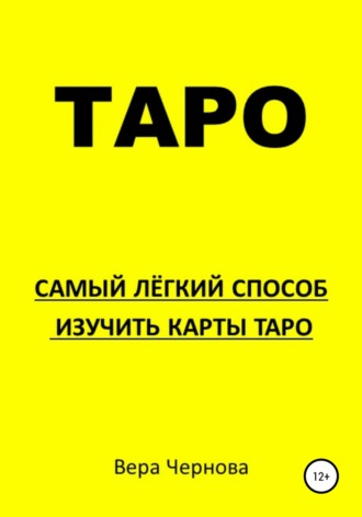 Вера Александровна Чернова. Таро. Самый легкий способ изучить карты Таро