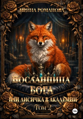 Посланница бога 2 или лисичка в академии. Ирина Романова