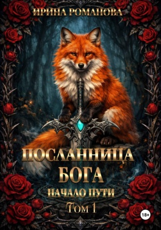 Ирина Романова. Посланница бога. Начало пути